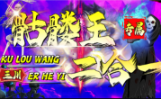 1.85三川骷髅王二合一传奇手游  