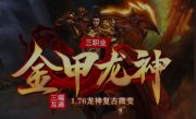 1.76金甲龙神三职业传奇手游