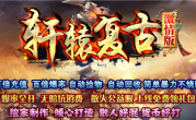 1.76轩辕复古第二季微变传奇
