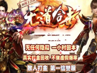 1.80无道星王合击传奇