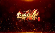 1.76翻云之至尊秒杀传奇手游