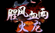 1.80腥风血雨最新无限刀火龙传奇