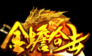 1.80金蟾合击散人服传奇