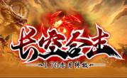 1.76长空合击传奇手游