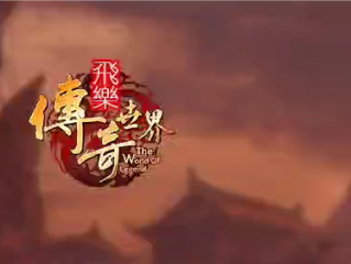1.80飞乐传世传奇手游