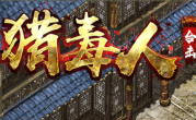1.80猎毒人纵横神刃星王合击传奇