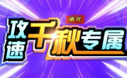 1.85曦战攻速千秋专属传奇手游