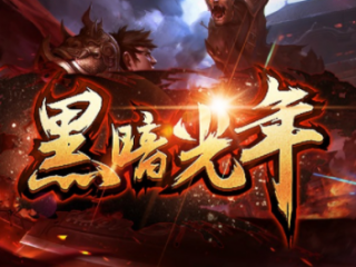 1.80黑暗光年传奇手游