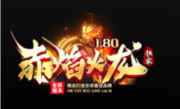 1.80赤焰火龙微变打金三职业传奇