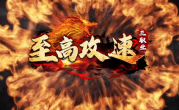 1.85至高攻速三职业传奇手游