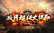 1.76战月超级大极品传奇手游