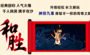 1.80和胜178神技版传奇手游