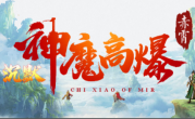 1.85赤霄神魔高爆传奇手游