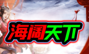 1.95海阔天下传奇手游