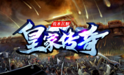 1.76玩趣皇家复古传奇手游