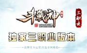 1.86独家斗战神三职业传奇