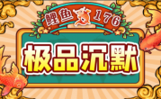 鲤鱼176极品沉默