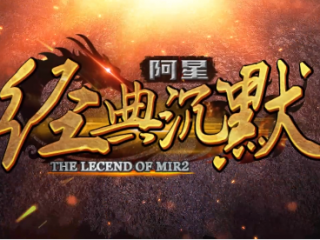 1.76阿星经典沉默传奇手游