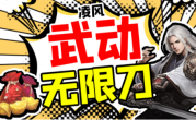 1.95凌风武动无限刀传奇手游