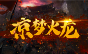 1.85凉梦火龙传奇手游