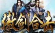 1.80傲剑极品星王合击传奇