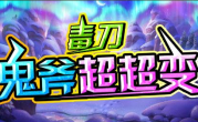 1.95毒刀鬼斧超超变传奇手游