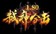 1.80弑神合击斩天灭世版传奇