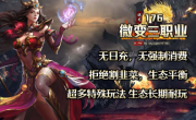 1.76瑞龙微变三职业传奇手游