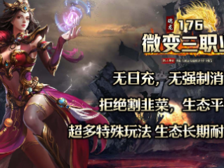 1.76瑞龙微变三职业传奇手游
