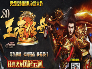 1.80王者火龙三职业深渊经典升级版传奇