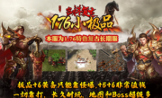 1.76川游吉祥复古传奇手游