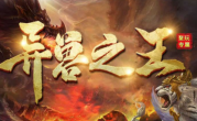 1.85聚玩专属异兽之王传奇手游