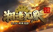 1.76湘逢沉默传奇手游