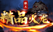 1.80狼王精品火龙传奇手游