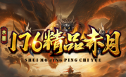 1.76精品赤月传奇手游