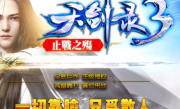 天剑录第三季止战之殇单职业假人传奇手游