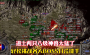 1.85 版本 BOSS 卡位打法，道士单撸 BOSS 详解！
