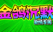 1.85金鸽沉默传奇手游