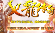 1.80时代火龙传奇