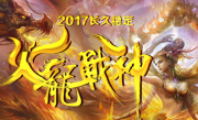 180复古火龙战神靓装传奇