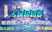 1.95落雪专属超超变传奇手游