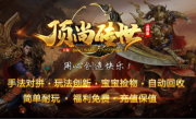 1.80顶尚传世手游