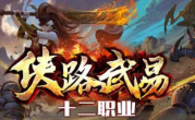 1.76侠路武易十二职业传奇手游