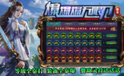 1.95皓游无限刀爆爆爆传奇手游