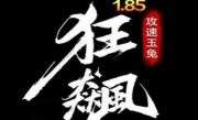 1.85狂飙攻速玉兔三职业传奇手游