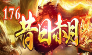 1.76昔日赤月复古三职业传奇