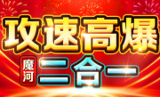 1.76魔河攻速高爆2合1传奇手游