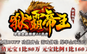 1.80狱霸帝王合击传奇
