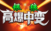 1.85银狼高爆中变传奇手游