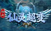 1.95四七仙灵超变迷失传奇手游